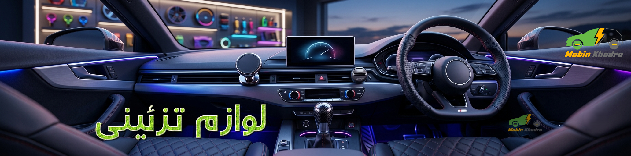 لوازم تزئینی خودرو