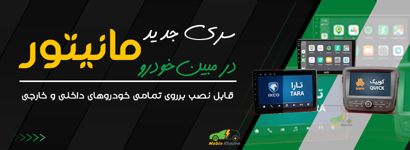 مانیتور انواع خودروها